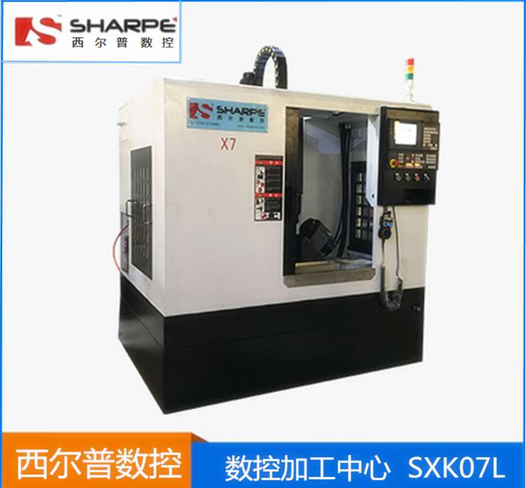 東莞西爾普SXK07L數(shù)控加工中心